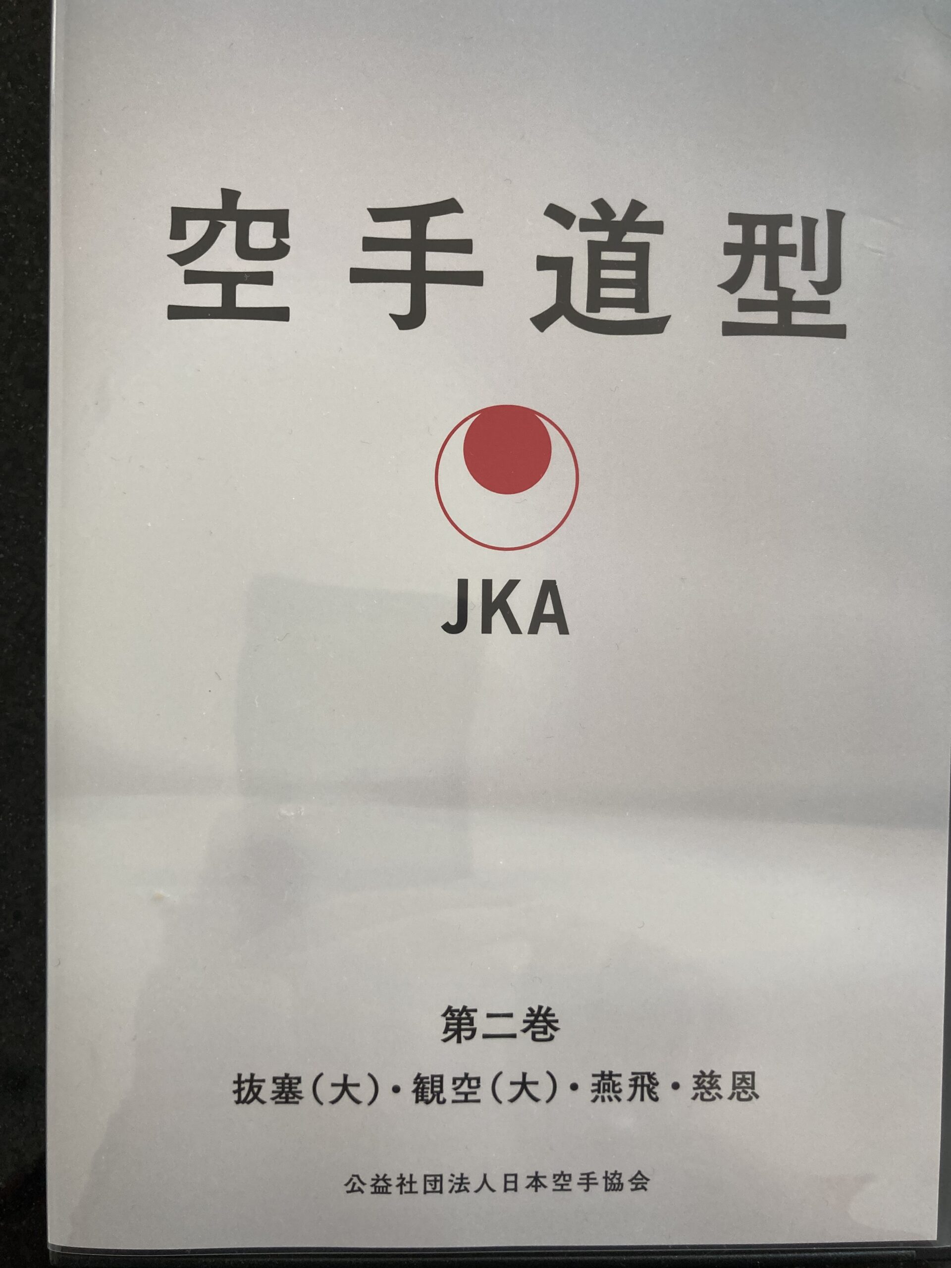 You are currently viewing JKA Kata Video und Bücher